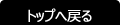 トップへ戻る