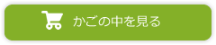 カートの中を見る