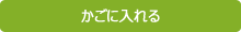 カゴに入れる