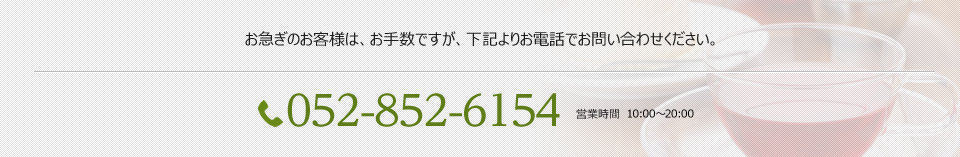 お急ぎのお客様は、お手数ですが、下記よりお電話でお問い合わせください。052-852-6154　営業時間9：00～18：00